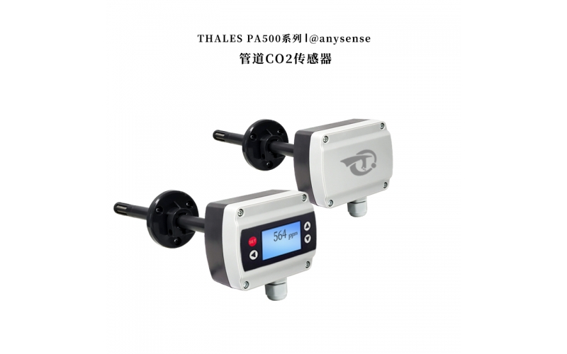 TS-PA500D5系列管道式二氧化碳傳感器