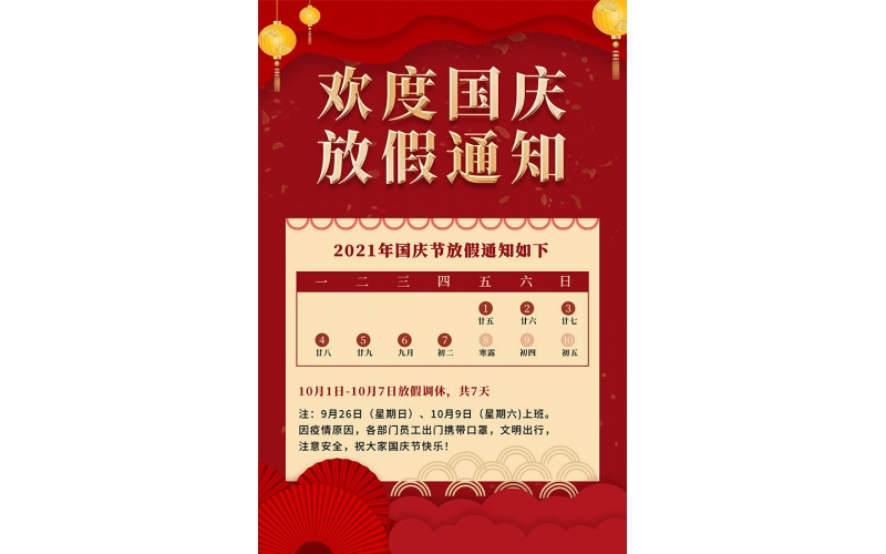 2021年國慶放假通知