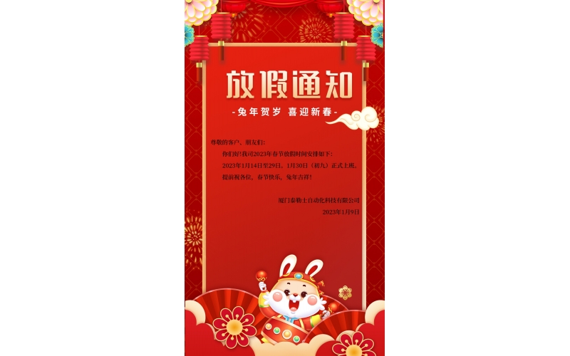 2023年春節(jié)放假通知