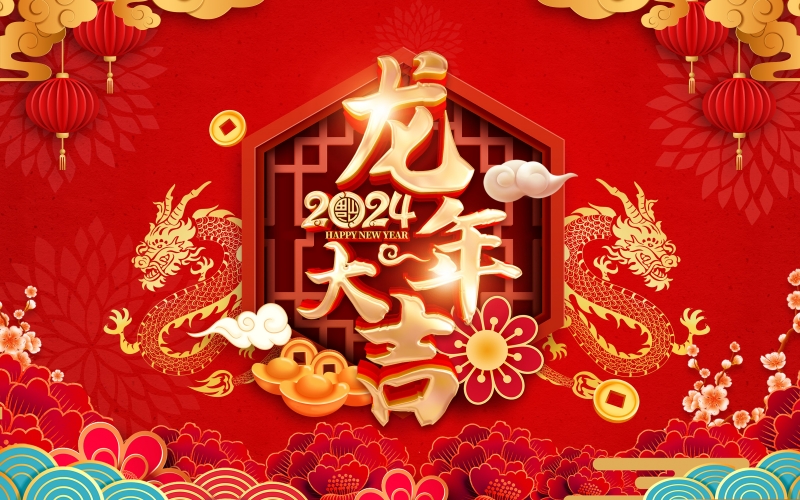 2024年春節(jié)放假通知